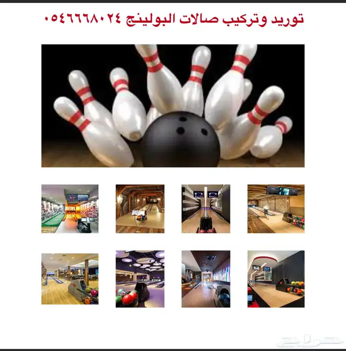 مشاريع الترفية البولينج تخصصنا 74