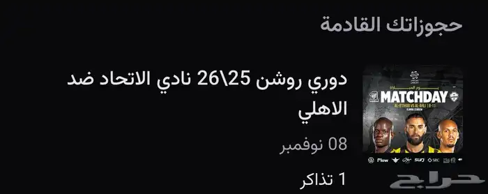 تذكرة بالواجهة الاتحاد والاهلي ( اقل من سعرها) 0