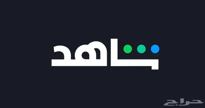 اشتراك شاهد شهر مضمون . 0