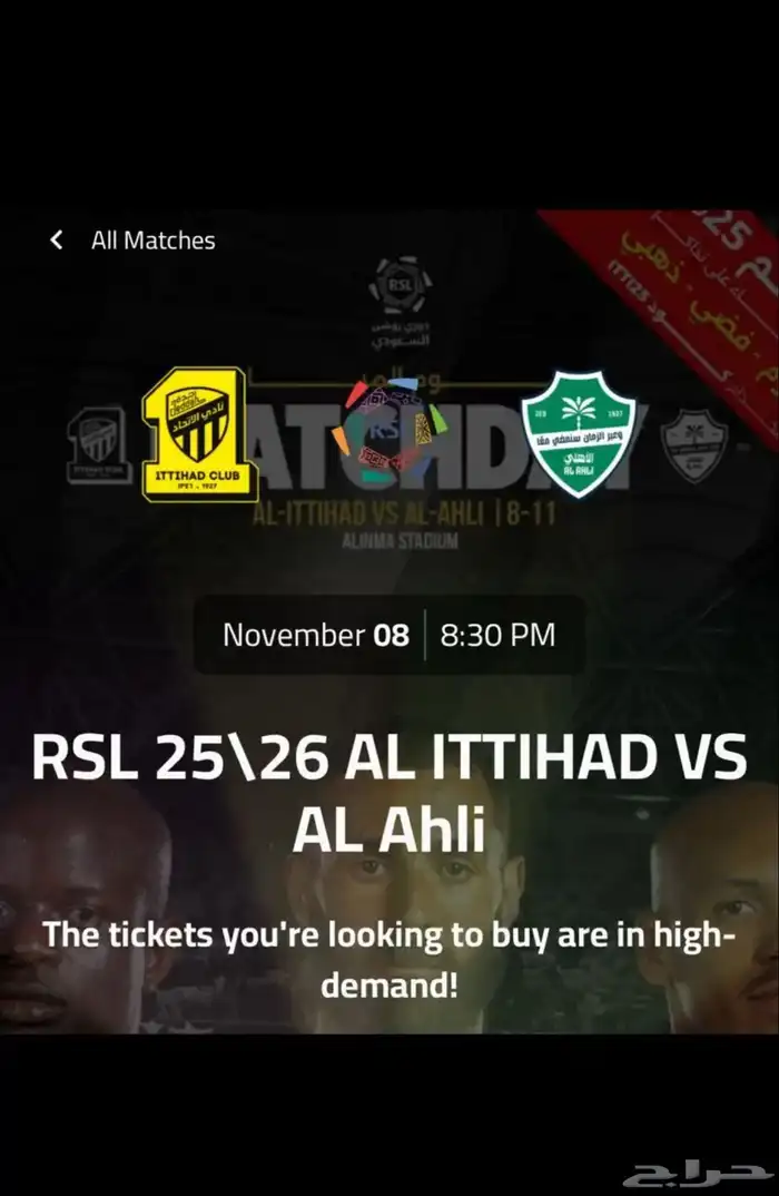 تذاكر الاتحاد و الاهلي بسعرها 0