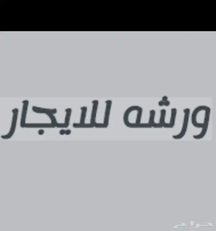 ورشة للايجار بالصناعية الجديدة 0