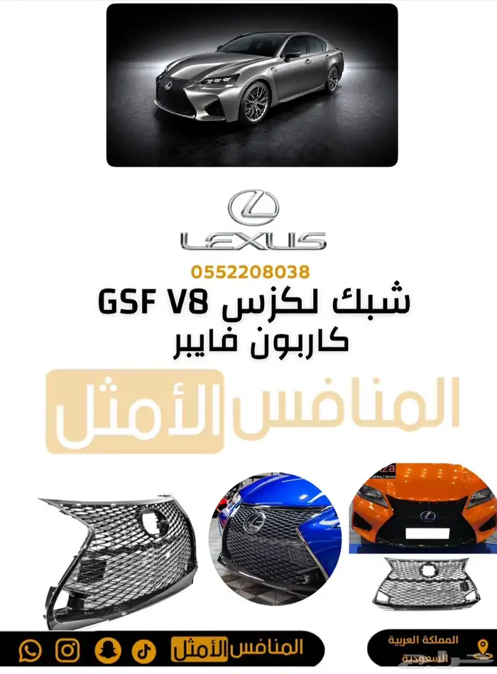 شبك لكزس GSF V8 كاربون فايبر - قطع لكزس 0