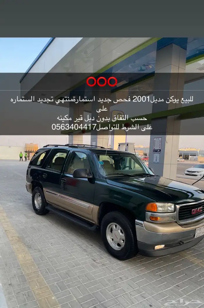 للبيع يوكن موديل 2001 الاستمارة منتهية والفحص جديد 0