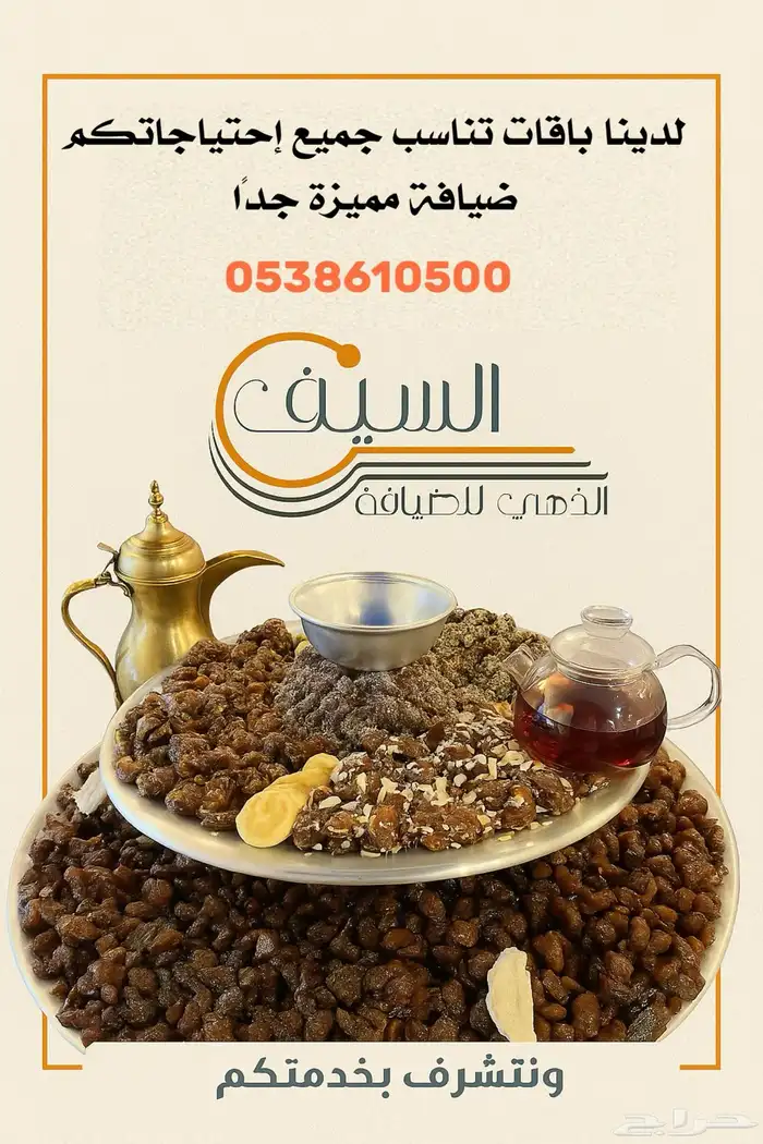 السيف الذهبي للضيافة والمناسبات 24