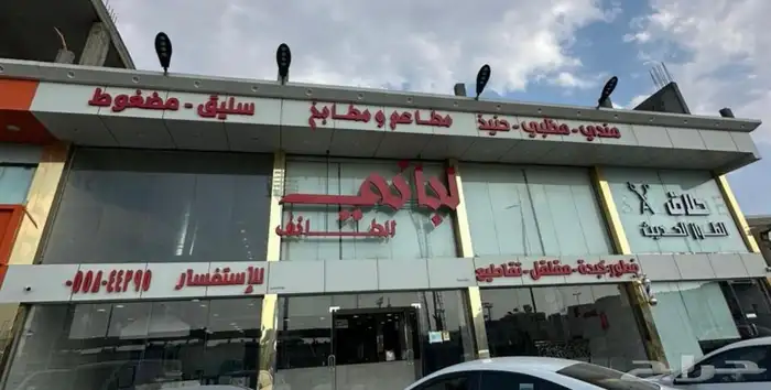 مطعم للتقبيل بجميع اغراضه 4