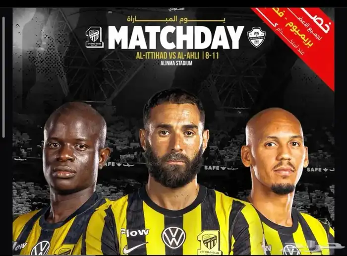 تذاكر الديربي الاتحادxالاهلي 0