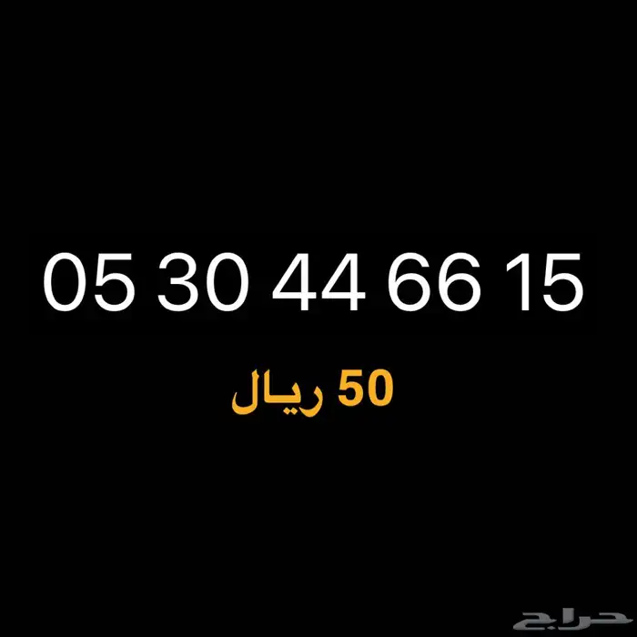 ارقام stc سوا ب 50 ريال 0