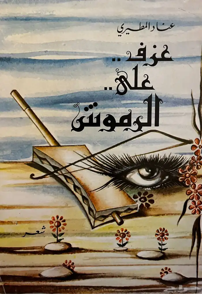 ديوان عزف على الرموش - عناد المطيري 0