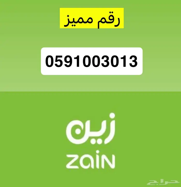 رقم زين مميز 0