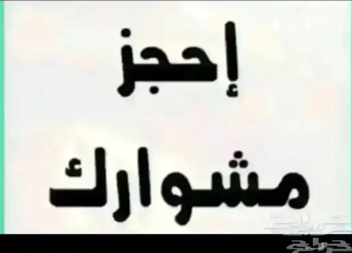 توصيل مشاوير من الاحساء الى  جميع مناطق المملكه 0