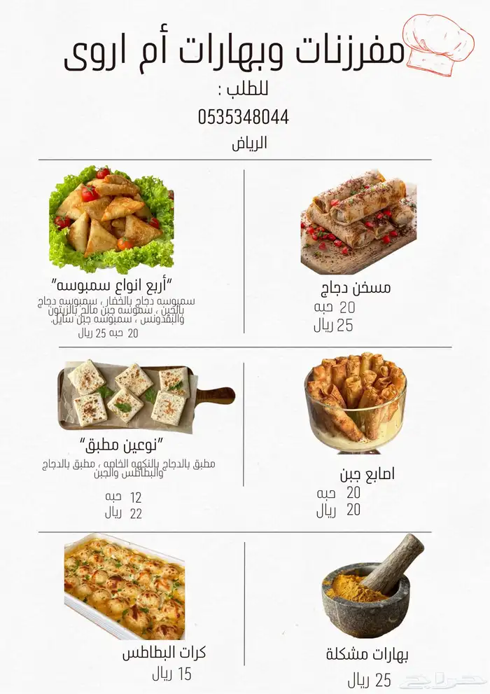 مفرزنات وبهارات ام اروى 0