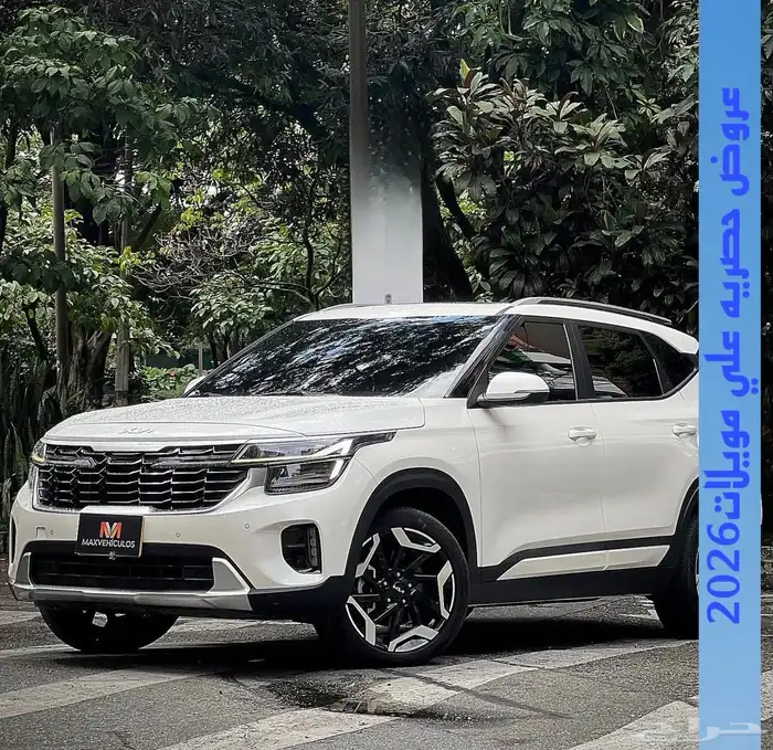 كيا سيلتوس فل كامل GLS 2026 عروض وخصومات حصريه 1