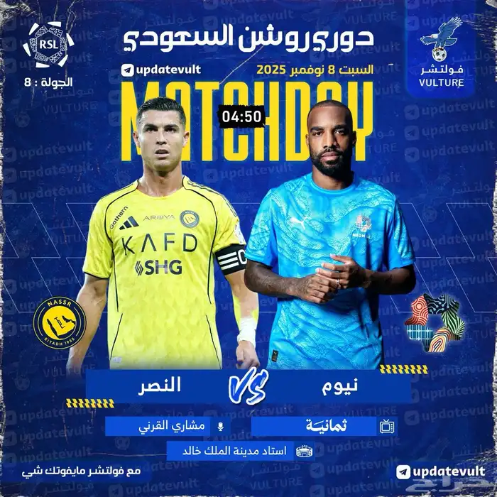 مباراة النصر   نيوم اليوم بقناة ثمانيه تعرض بفولتشر 0