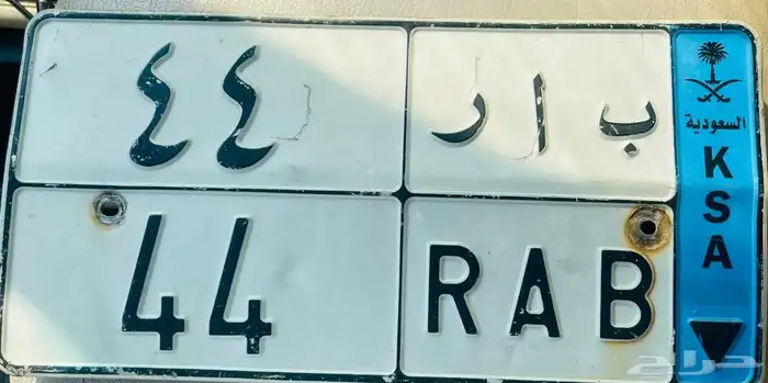 لوحة مميزه نقل ب ا ر 44 0