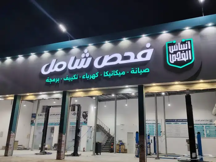 اساس الفحص لفحص السيارات 2