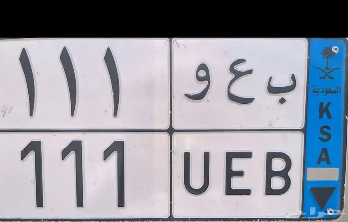 لوحة نقل مميزه ب ع و 1 1 1 0