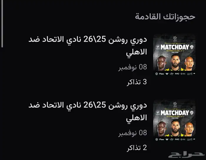 تذاكر الاتحاد والاهلي تذاكر الديربي بسعر معقول 0