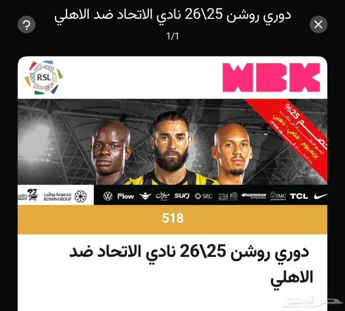 تذكرة الاتحاد والاهلي 0