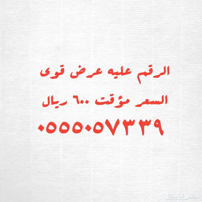 أرقام مميزة باسعار تنافسية 9