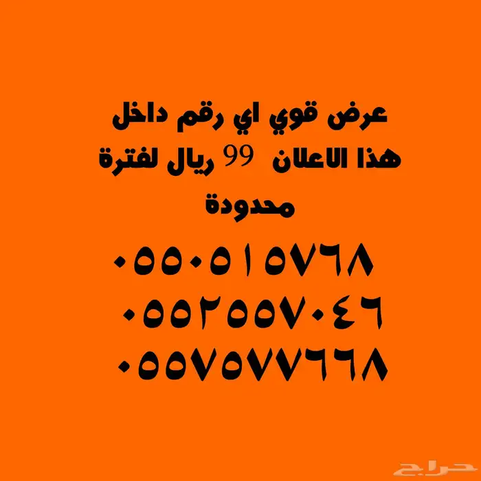 أرقام عليها عرض قوي 99 ريال 5