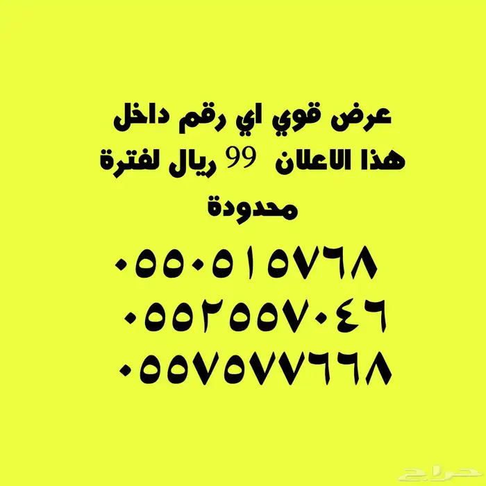 أرقام عليها عرض قوي 99 ريال 1