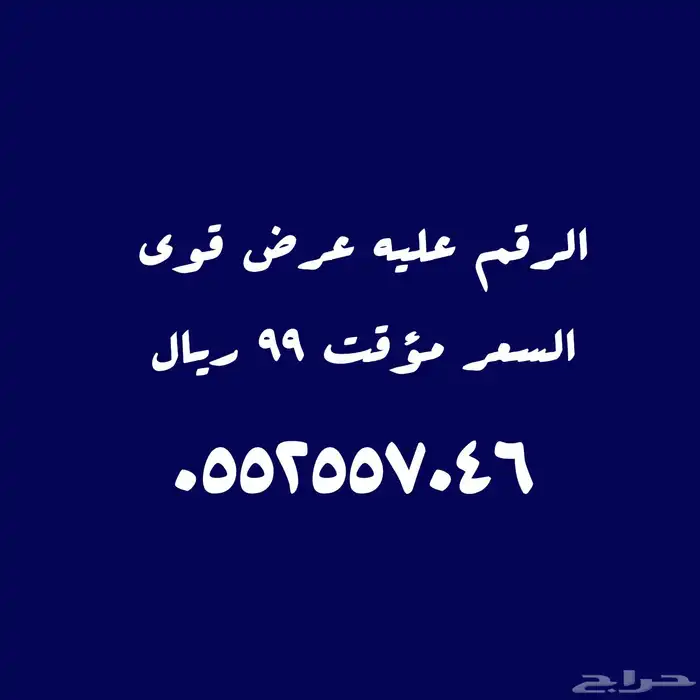أرقام عليها عرض قوي 99 ريال 16
