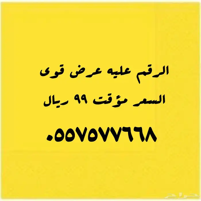 أرقام عليها عرض قوي 99 ريال 29