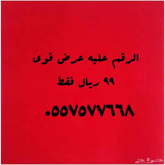 أرقام مميزة باسعار تنافسية 29