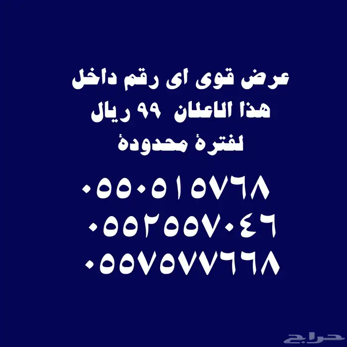 أرقام عليها عرض قوي 99 ريال 3