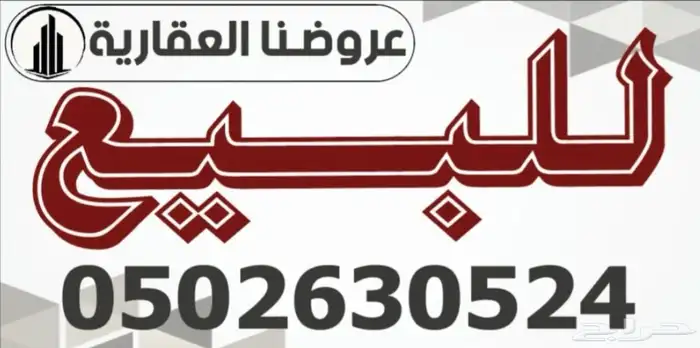 للبيع ارض في الخرج مخطط الاخوين 2