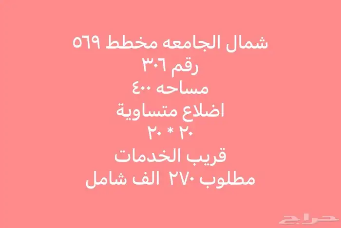 فرصة للبيع ارض شمال الجامعه مساحة 400 اضلاع متساوية 0