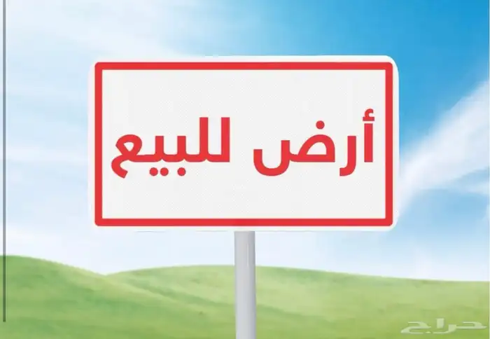 للبيع ارض ( درة الضاحية ) 0