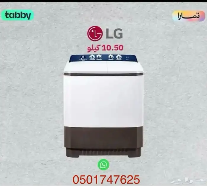 غسالات حوضين ال جي(10-12-14) متوفر تابي أو تمارا 6