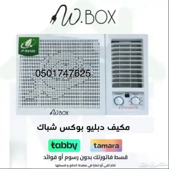 عرض خاص مكيف شباك دبليو بوكس (W.BOX (18- متوفر كاش و اقساط 1