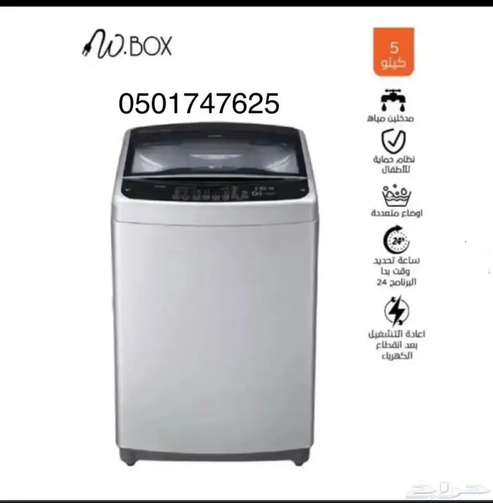 غسالة علوية دبليو بوكس (10 -9 - 5)-باقل الأسعار 1