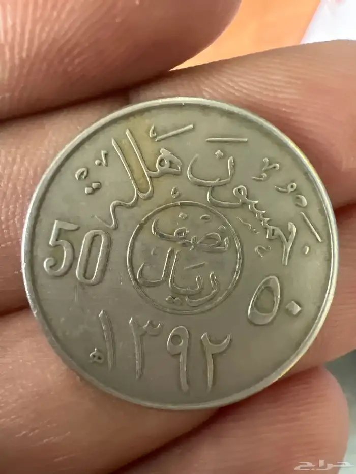 عمله نادره من عهد الملك فيصل بن عبدالعزيز 1