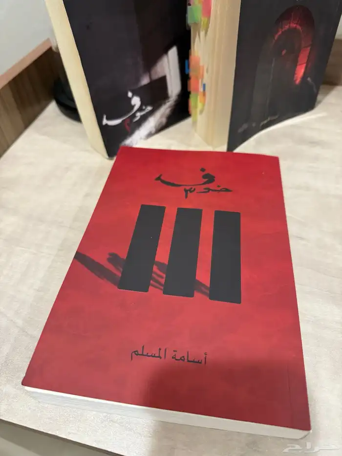 روايه خوف كامله 3