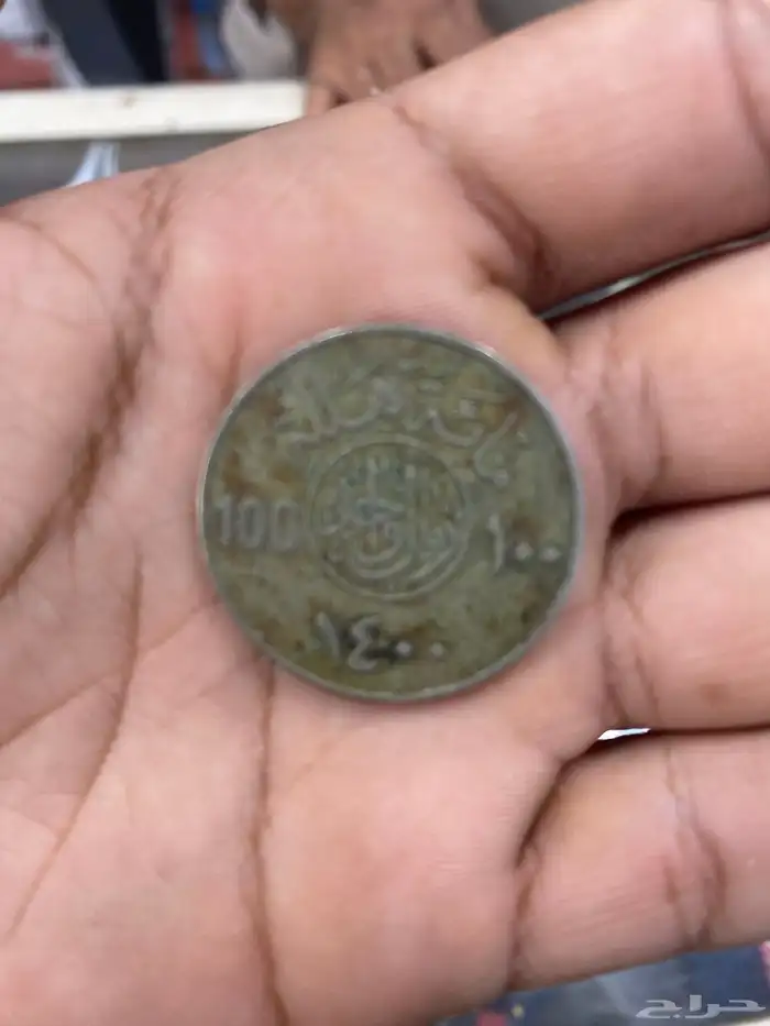 ريال. من عام 1400ه 0