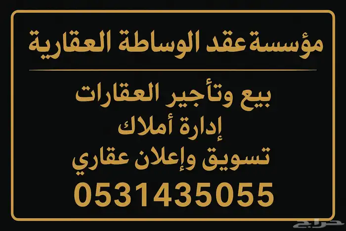 مؤسسة عقد الوساطة للخدمات العقارية 0