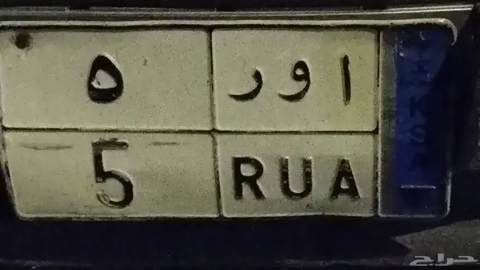 لوحة ( ا و ر 5 ) نقل 0