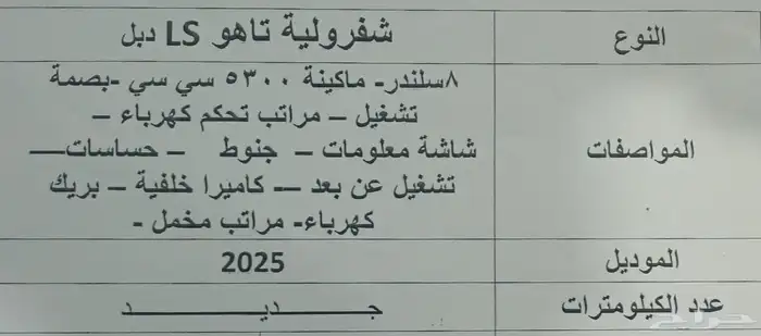 شفروليه تاهو LS دبل 2025 جديد 4