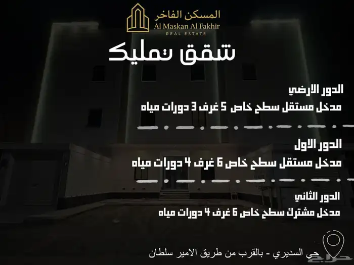 شقق تمليك حي السديري قريب من طريق الامير سلطان 1