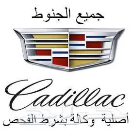 توفير جميع انواع جنوط الكاديلاك اصلية وكالة او تقليد 0