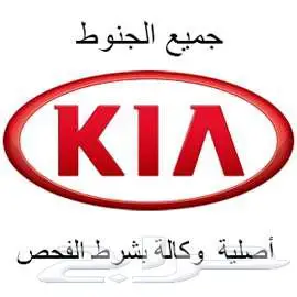 توفير جميع انواع جنوط الكيا الوكالة 0