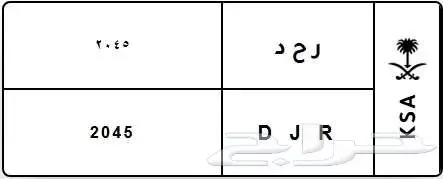 لوحة مميزة ر ح د D J R 2045 0