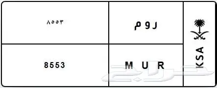 لوحة مميزة ر و م M U R 8553 0
