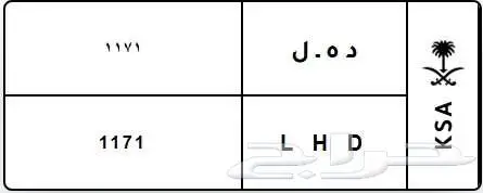 لوحة مميزة د ه  ل L H D 1171 0
