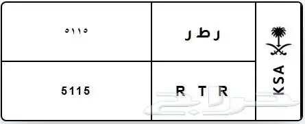 لوحة مميزة ر م ه H M R 1314 0