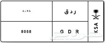 لوحة مميزة ر د ق G D R 8058 0