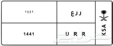 لوحة مميزة ر ر ع U R R 1441 0